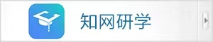 知網(wǎng)研學(xué)
