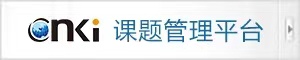 課題管理平臺(tái)