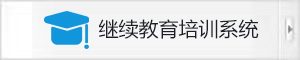 繼續(xù)教育培訓(xùn)系統(tǒng)