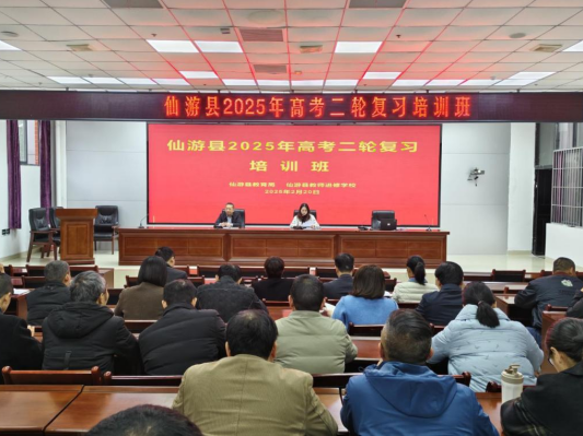 凝心聚力備高考 春華枝俏待秋實(shí)——仙游縣2025年高考二輪復(fù)習(xí)培訓(xùn)班開(kāi)班