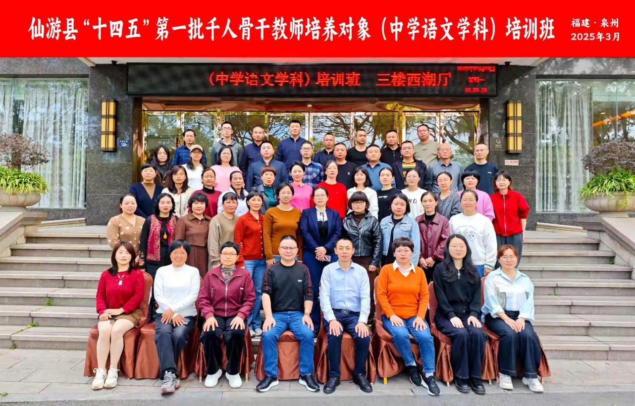 西湖春曉啟新程  杏壇師道傳薪火——仙游縣“十四五”第一批千人骨干教師培養(yǎng)對(duì)象（中學(xué)語(yǔ)文學(xué)科）能力提升培訓(xùn)班